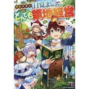 外れスキル"目覚まし"でとんでも領地経営―雑魚スキルだと言われたけど、実は眠っている神々を起こす最強チートでした(グラストNOVELS) [単行本]