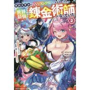 外れスキルでSSSランク魔境を生き抜いたら、世界最強の錬金術師になっていた〈2〉快適拠点をつくって仲間と楽しい異世界ライフ(グラストNOVELS) [単行本]