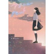 アオハルリセット [単行本]