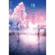 僕は何度でも、きみに初めての恋をする。 [単行本]