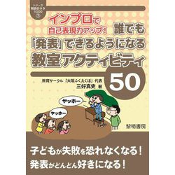 インプロで自己表現力アップ!誰でも「発表」できるようになる教室アクティビティ50(シリーズ教師のネタ1000〈7〉) [全集叢書]