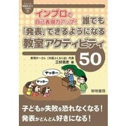インプロで自己表現力アップ!誰でも「発表」できるようになる教室アクティビティ50(シリーズ教師のネタ1000〈7〉) [全集叢書]