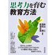 思考力を育む教育方法 [単行本]