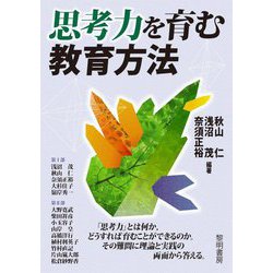 思考力を育む教育方法 [単行本]