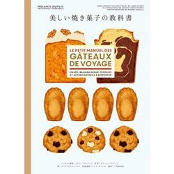 美しい焼き菓子の教科書 [単行本]