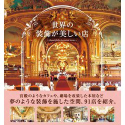 世界の装飾が美しい店 [単行本]
