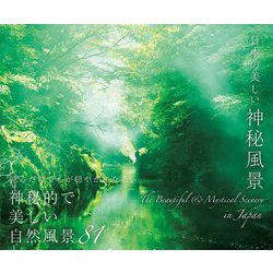 日本の美しい神秘風景 [単行本]