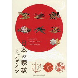 日本の家紋とデザイン [単行本]