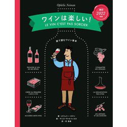 ワインは楽しい!―絵で読むワイン教本 改訂2022年版 [単行本]