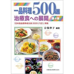 一品料理500選―治療食への展開 第4版 [単行本]