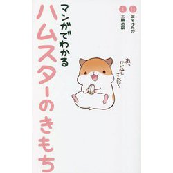 マンガでわかるハムスターのきもち [単行本]