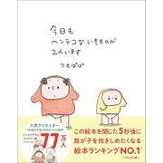 今日もヘンテコないきものが2人います [絵本]