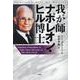 我が師　ナポレオン・ヒル博士－Ｔｉｍｅｌｅｓｓ　Ｐｒｉｎｃｉｐｌｅｓ　ｔｏ　Ｔａｋｅ　Ｙｏｕｒ　Ｓｕｃｃｅｓｓ　ｔｏ　Ｔｈｅ　Ｎｅｘｔ　Ｌｅｖｅｌ [単行本]