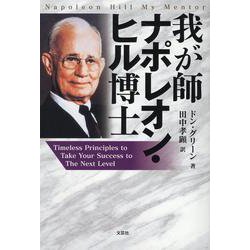 我が師　ナポレオン・ヒル博士－Ｔｉｍｅｌｅｓｓ　Ｐｒｉｎｃｉｐｌｅｓ　ｔｏ　Ｔａｋｅ　Ｙｏｕｒ　Ｓｕｃｃｅｓｓ　ｔｏ　Ｔｈｅ　Ｎｅｘｔ　Ｌｅｖｅｌ [単行本]