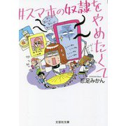 #スマホの奴隷をやめたくて(文芸社文庫) [文庫]