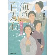 海の百万石―銭屋の女たち(文芸社文庫) [文庫]