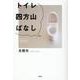 トイレ四方山ばなし [単行本]