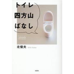 トイレ四方山ばなし [単行本]