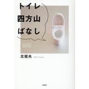 トイレ四方山ばなし [単行本]