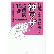 妊娠・出産に導く神ワザ治療院１５選(神ワザシリーズ) [単行本]