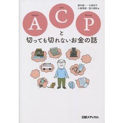 ACPと切っても切れないお金の話 [単行本]
