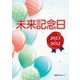 未来記念日2023～2032 [事典辞典]