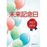 未来記念日2023～2032 [事典辞典]