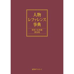 人物レファレンス事典 架空・伝承編 第2期 [事典辞典]