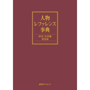 人物レファレンス事典 架空・伝承編 第2期 [事典辞典]