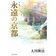 小説 永遠の京都 [単行本]