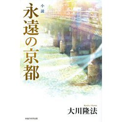 小説 永遠の京都 [単行本]