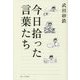 今日拾った言葉たち [単行本]