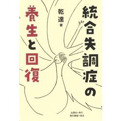 統合失調症の養生と回復 [単行本]