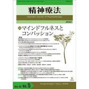 精神療法　第48巻第5号　マインドフルネスとコンパッション [単行本]