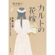 カルトの花嫁―宗教二世洗脳から抜け出すまでの20年 [単行本]