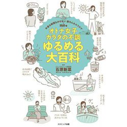 オトナ女子カラダの不調ゆるめる大百科 [単行本]