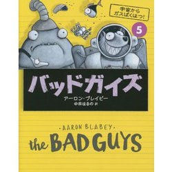 バッドガイズ〈5〉宇宙からガスばくはつ! [単行本]
