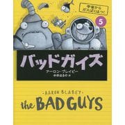 バッドガイズ〈5〉宇宙からガスばくはつ! [単行本]