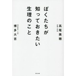 ぼくたちが知っておきたい生理のこと [単行本]