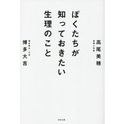 ぼくたちが知っておきたい生理のこと [単行本]
