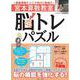 宮本算数教室 脳トレパズル(TJMOOK) [ムックその他]