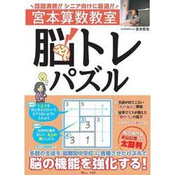 宮本算数教室 脳トレパズル(TJMOOK) [ムックその他]