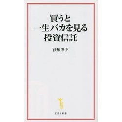 買うと一生バカを見る投資信託(宝島社新書) [新書]
