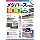 メタバースでできる100のこと(TJMOOK) [ムックその他]