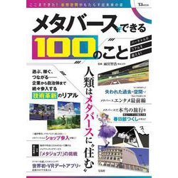 メタバースでできる100のこと(TJMOOK) [ムックその他]
