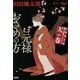 元禄おさめの方―山田風太郎時代小説コレクション〈天の巻〉(宝島社文庫) [文庫]