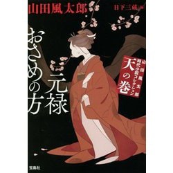 元禄おさめの方―山田風太郎時代小説コレクション〈天の巻〉(宝島社文庫) [文庫]