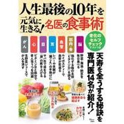 人生最後の10年を元気に生きる! 名医の食事術(TJMOOK) [ムックその他]