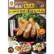 クックパッドの絶品! ちくわ・かに風味かまぼこ・はんぺんレシピ(TJMOOK) [ムックその他]