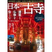 日本の古寺 建築と仏像を愉しむ(TJMOOK) [ムックその他]